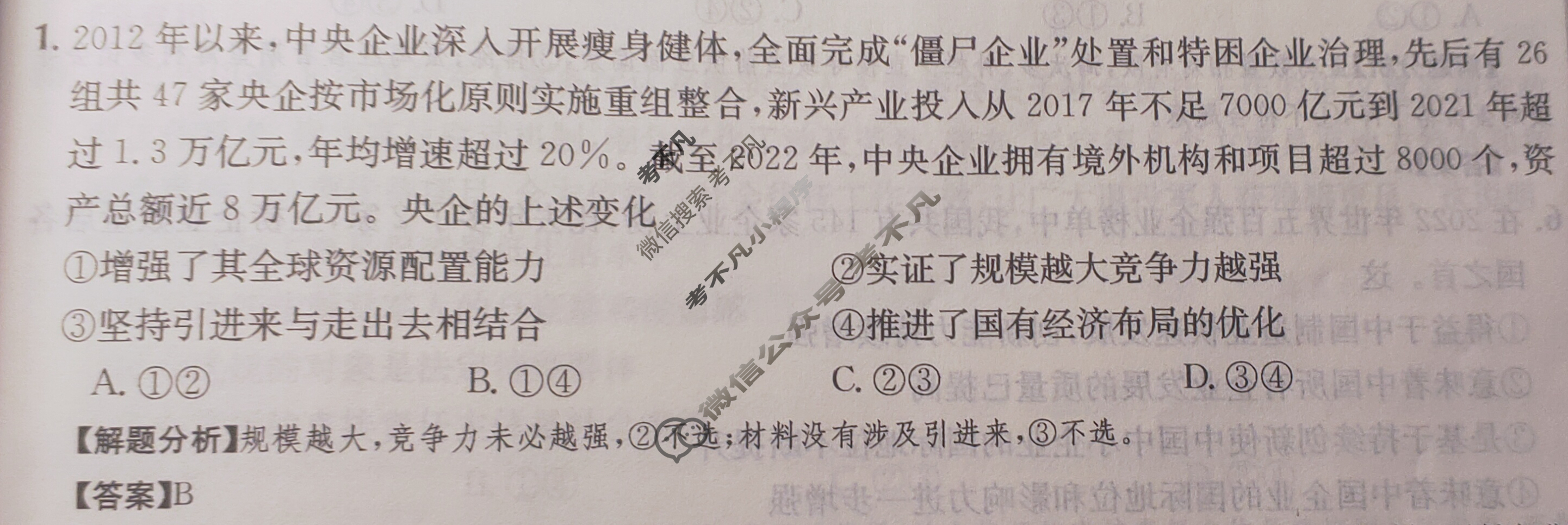 2024年全国100所名校高三AB测试示范卷[24·G3AB(新高考)·思想政治-R-必考-HEB]思想政治(七)7答案