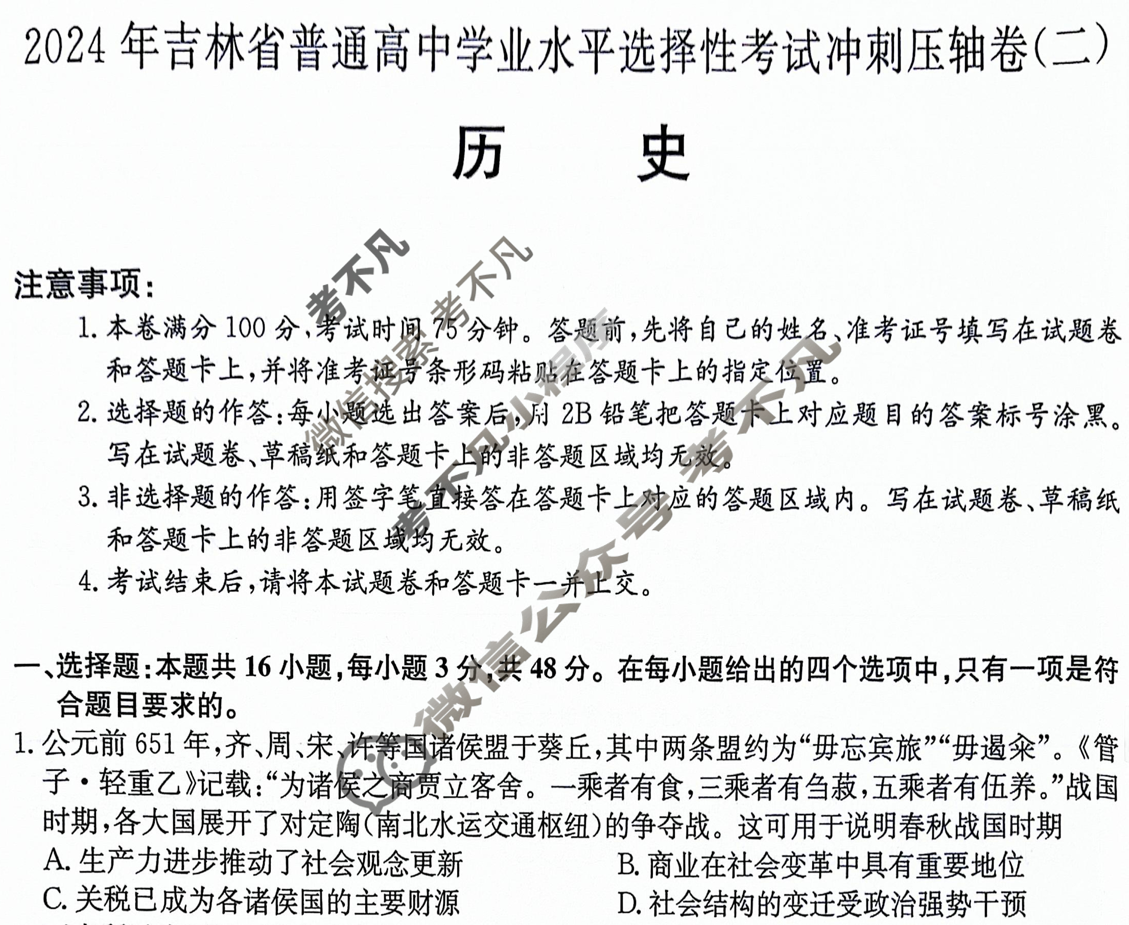 高三2024年吉林省普通高中学业水平选择性考试冲刺压轴卷(二)2历史(吉林)试题