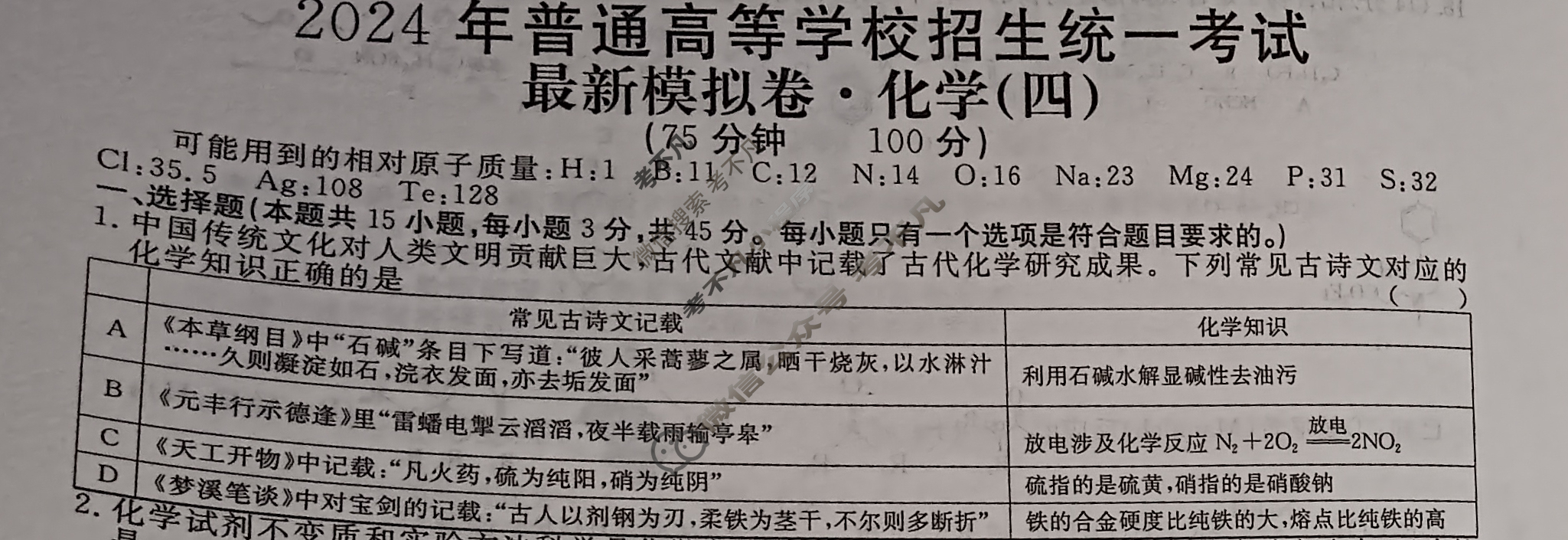 高三2024年普通高等学校招生统一考试 新S4JG·最新模拟卷(四)4化学新S4JG试题