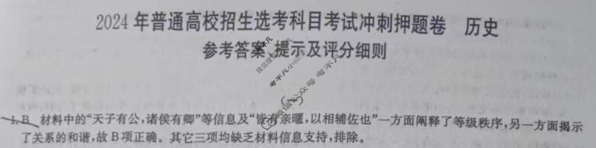 高三2024年普通高校招生选考科目考试冲刺押题卷(一)1历史BN答案