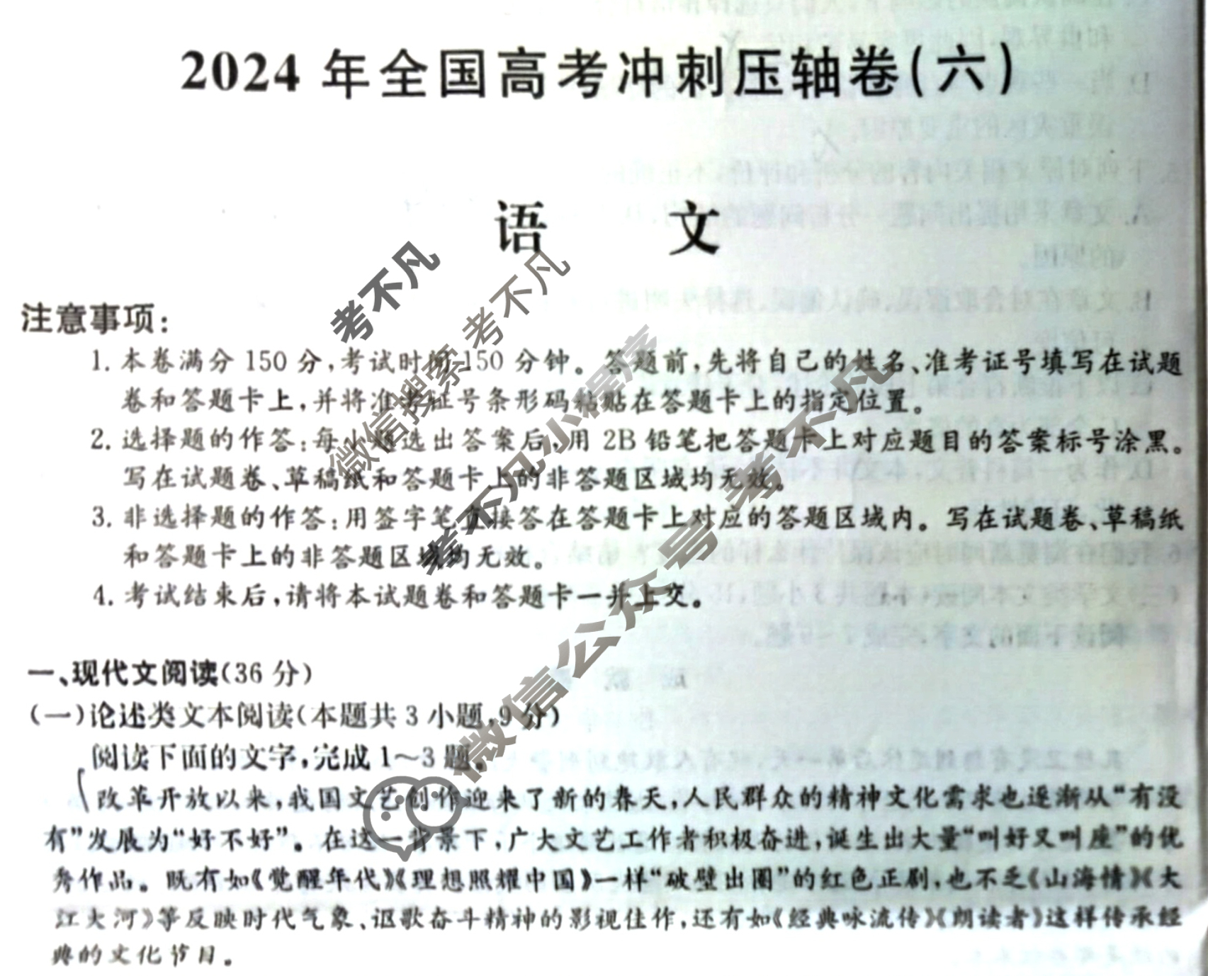 高三2024年全国高考冲刺压轴卷(六)6语文(老高考)试题
