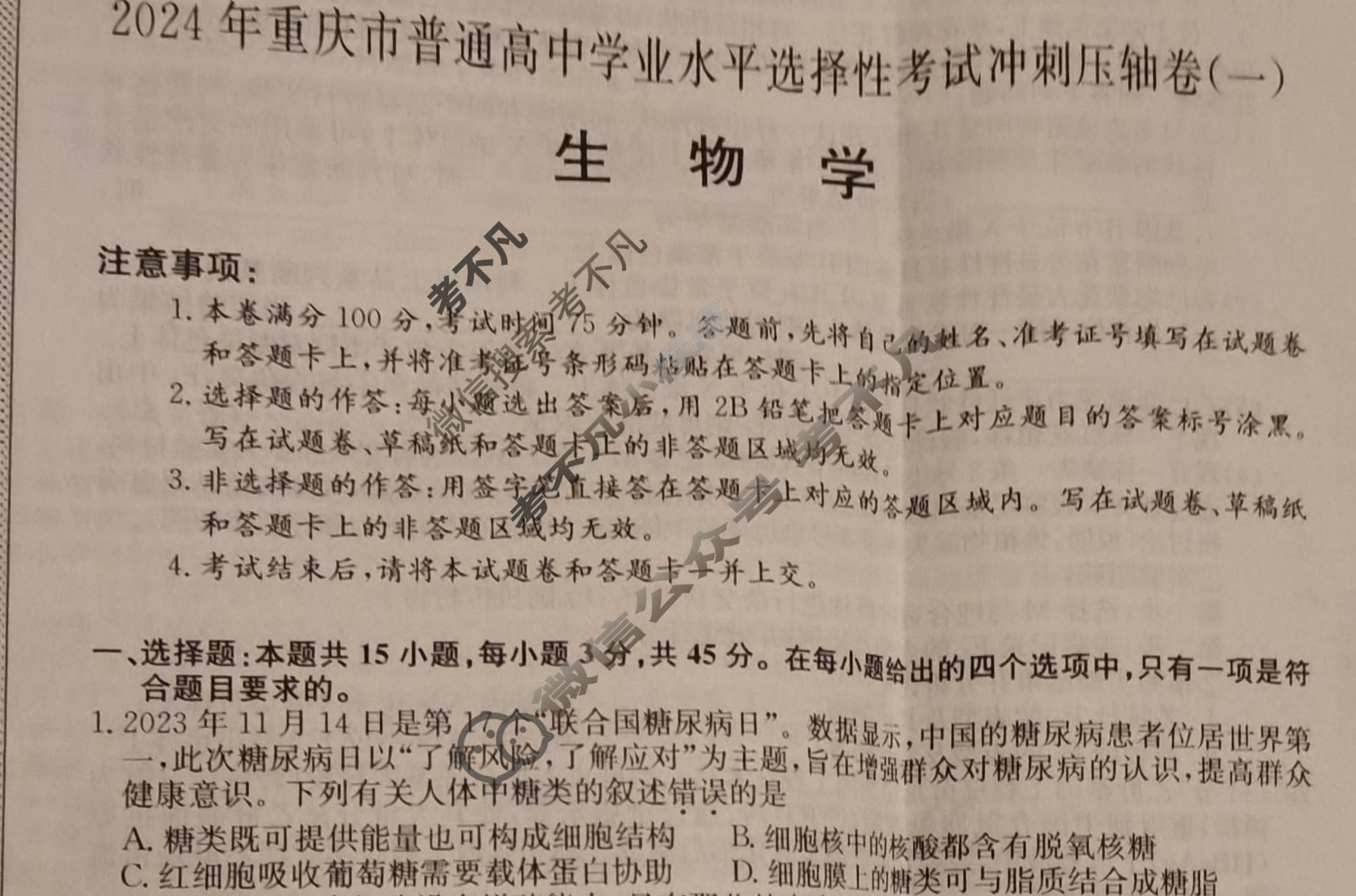 高三2024年重庆市普通高中学业水平选择性考试冲刺压轴卷(一)1生物(重庆)试题