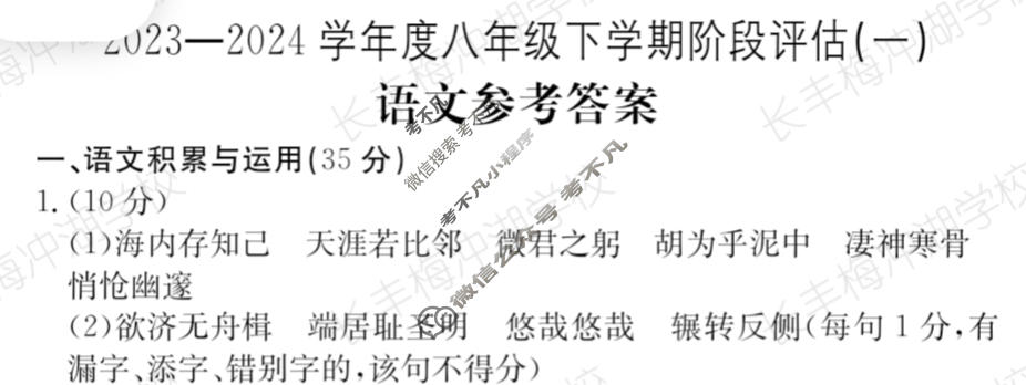 安徽省2023~2024学年度八年级下学期阶段评估(一)[5L R-AH]语文答案