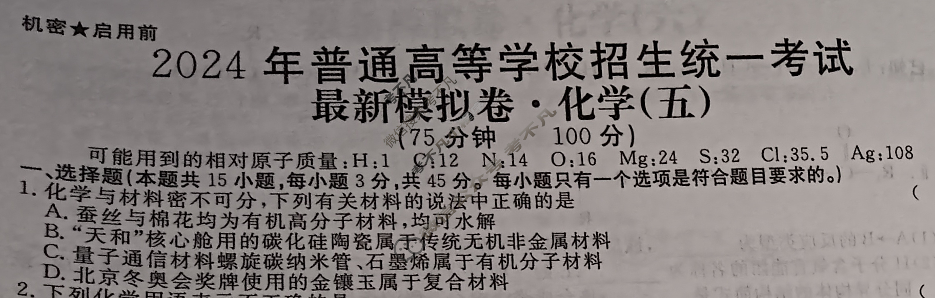 高三2024年普通高等学校招生统一考试 新S4JG·最新模拟卷(五)5化学新S4JG试题