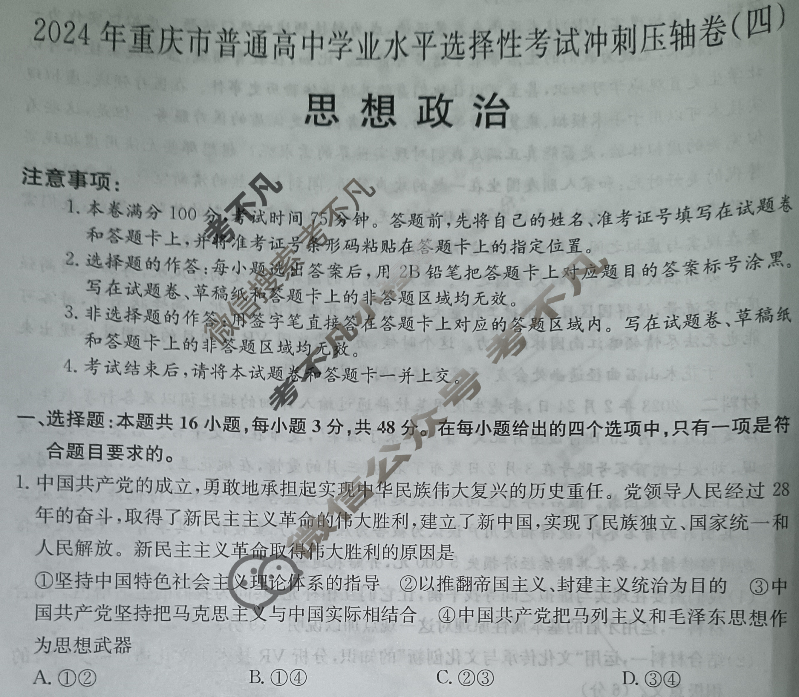 高三2024年重庆市普通高中学业水平选择性考试冲刺压轴卷(四)4政治(重庆)试题