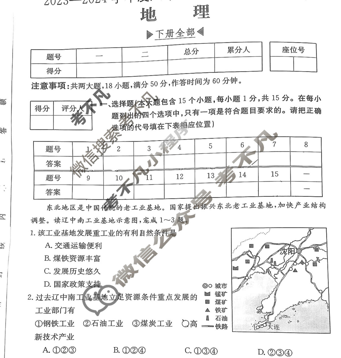 山西省2023~2024学年度八年级下学期阶段评估(一)[5L R-SHX]地理试题