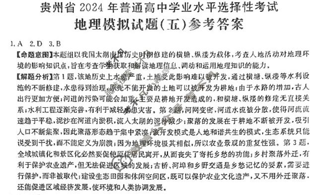 贵州省2024年普通高中学业水平选择性考试·地理(五)5[24·(新高考)ZX·MNJ·地理·GZ]答案