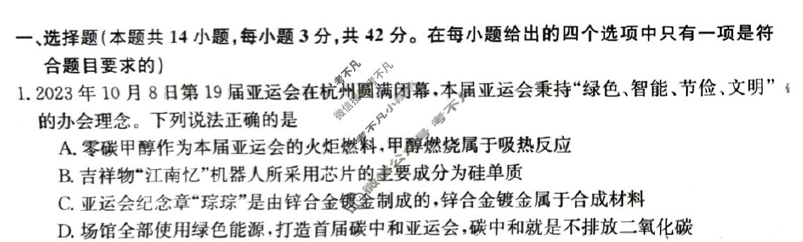 高三2024高考名校导航冲刺金卷(一)1化学试题