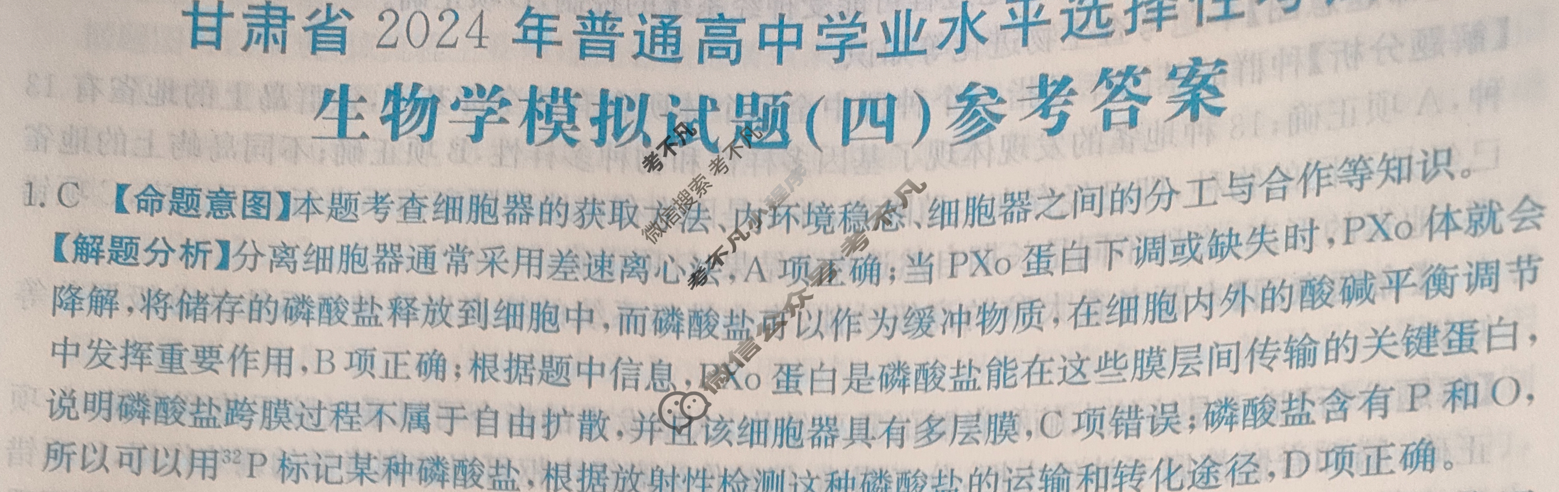 甘肃省2024年普通高中学业水平选择性考试·生物学(四)4[24·(新高考)ZX·MNJ·生物学·GS]答案