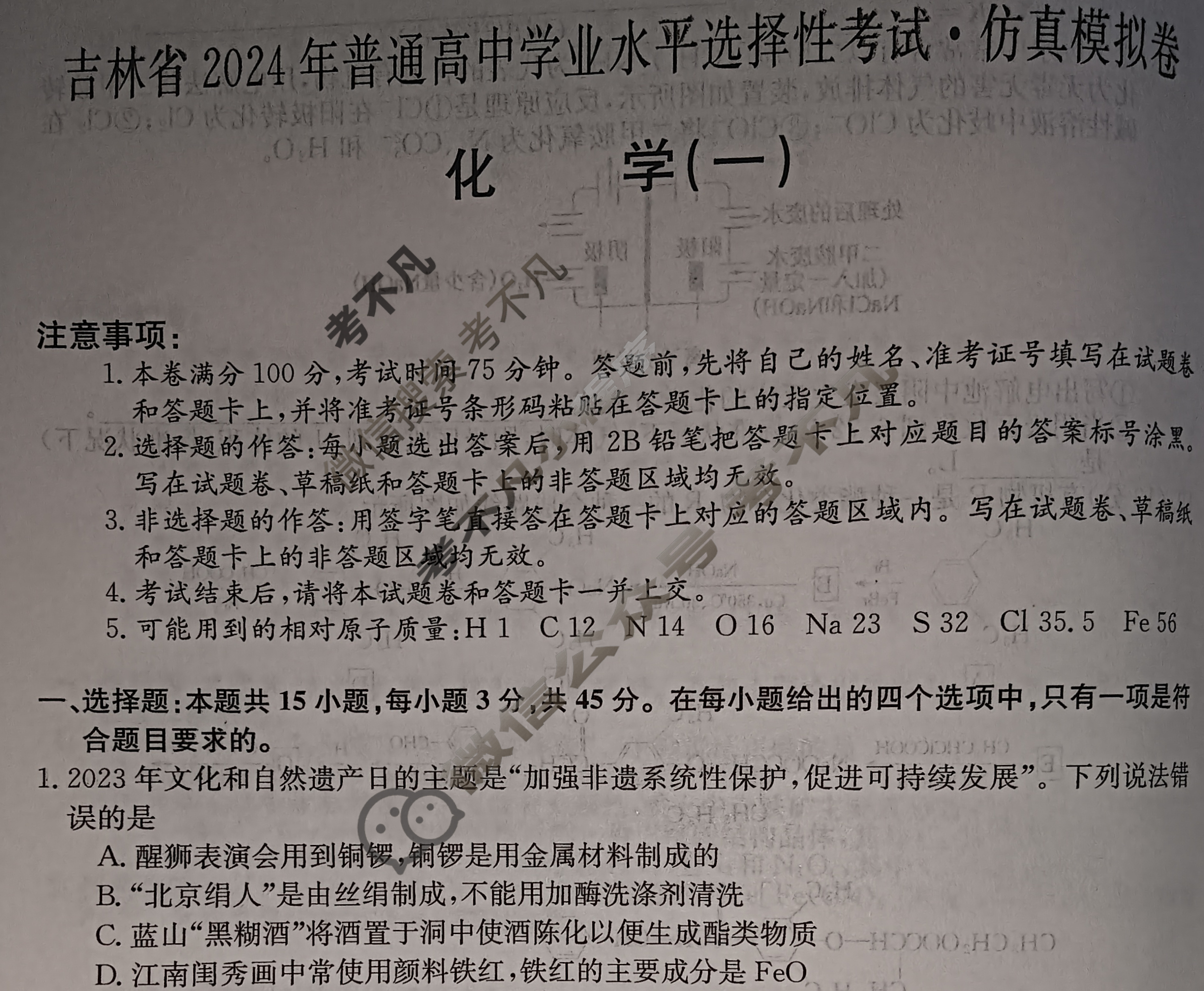 吉林省高三2024年普通高中学业水平选择性考试·仿真模拟卷(新高考)吉林(一)1化学(吉林)试题