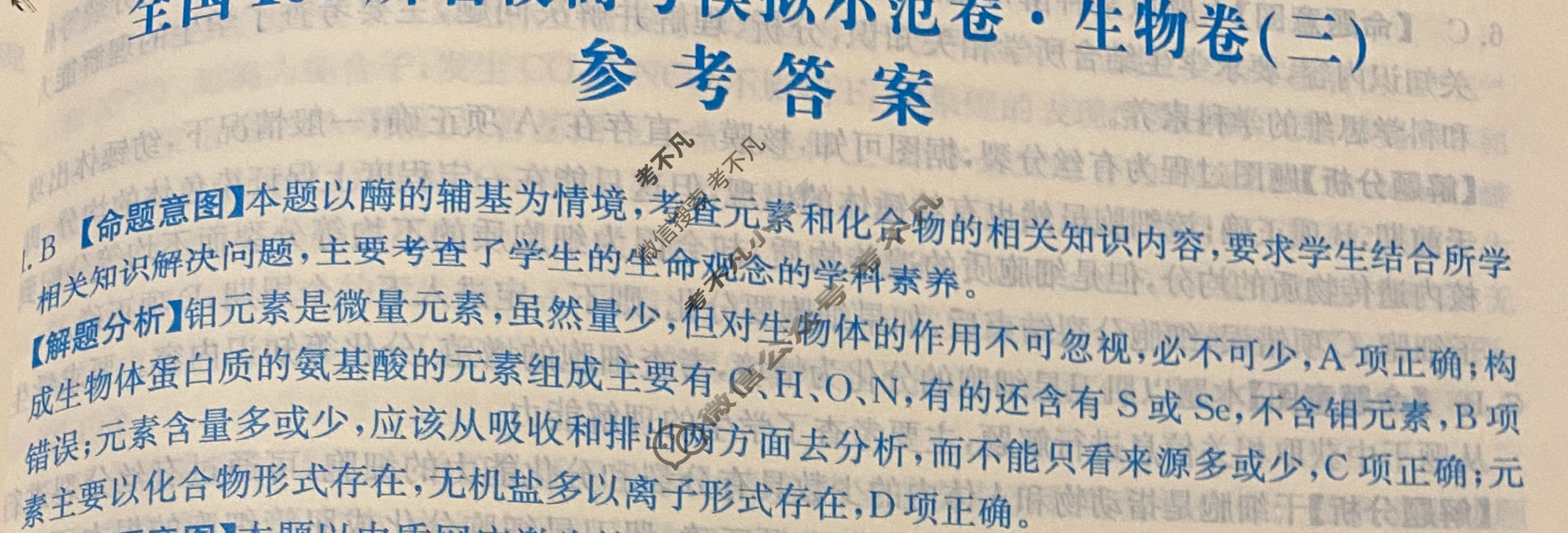 2024年全国100所名校高考模拟示范卷·生物(三)3[24·ZX·MNJ·生物·N]答案