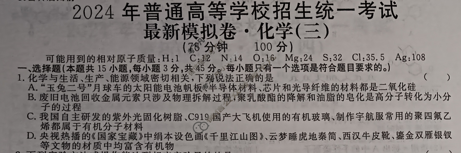 高三2024年普通高等学校招生统一考试 新S4JG·最新模拟卷(三)3化学新S4JG试题