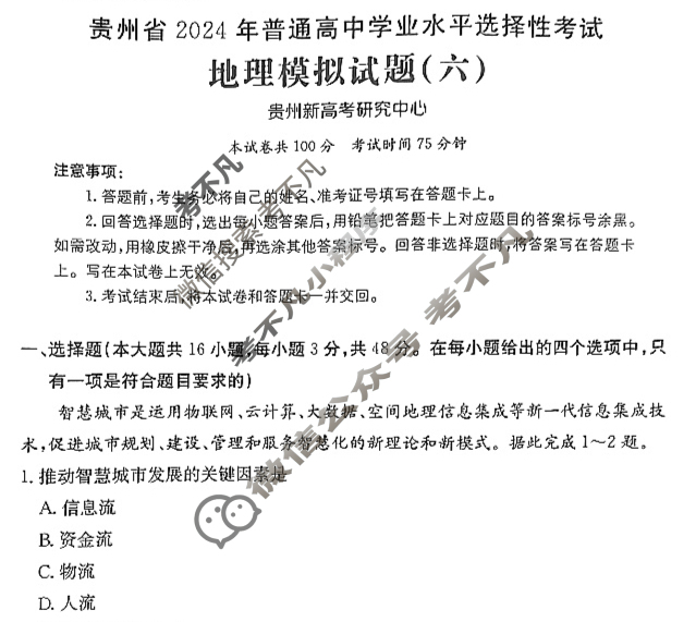 贵州省2024年普通高中学业水平选择性考试·地理(六)6[24·(新高考)ZX·MNJ·地理·GZ]试题