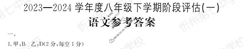 山西省2023~2024学年度八年级下学期阶段评估(一)[5L R-SHX]语文答案