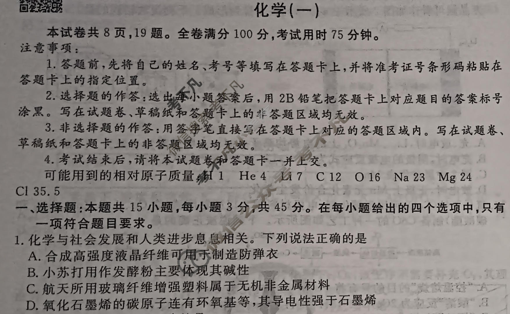 2024年衡水金卷先享题 高三一轮复习夯基卷[吉林专版]化学(一)1试题