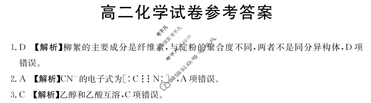 金太阳湖南高二年级4月阶段性考试(三角套三角)化学答案