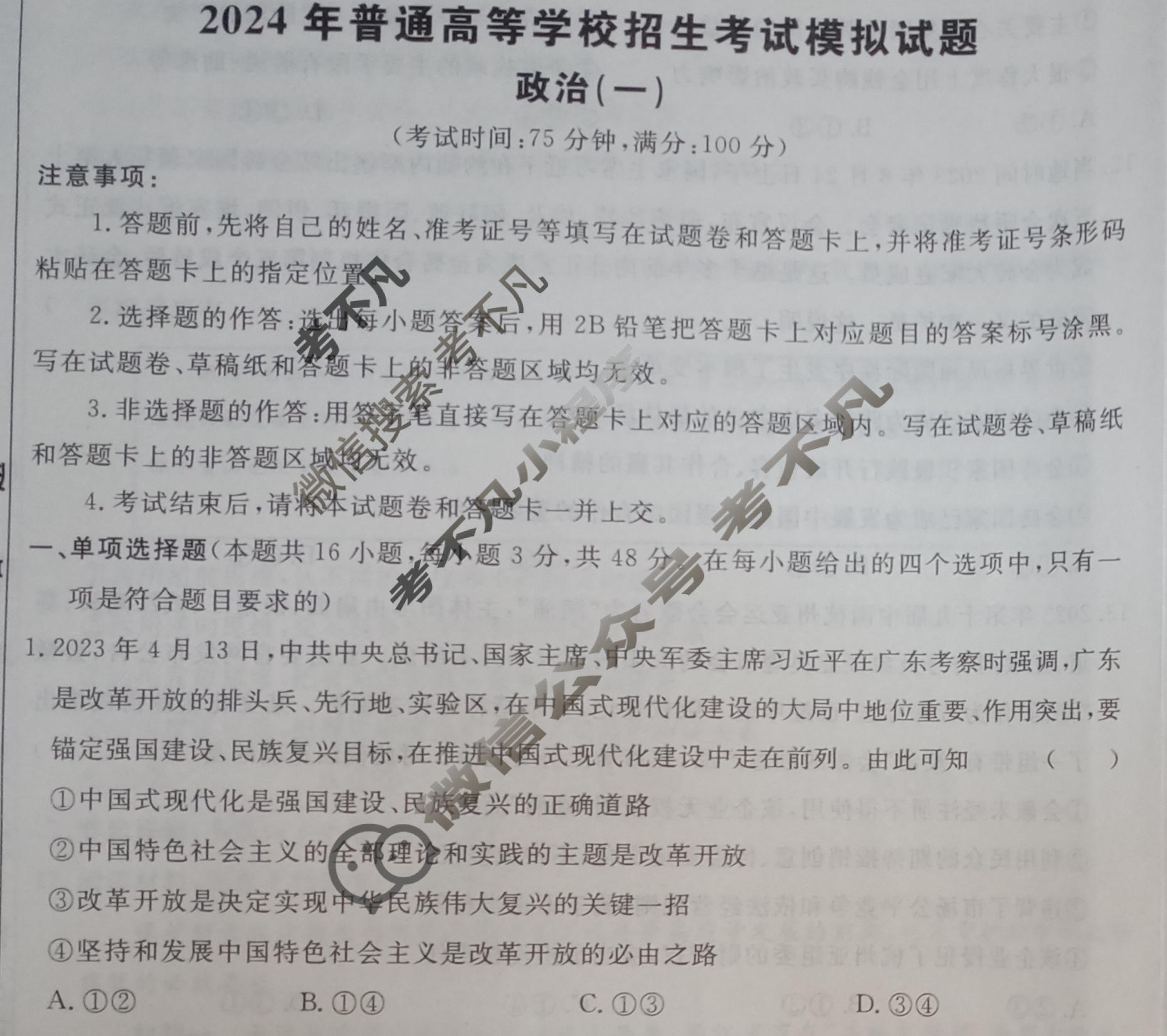 [荟聚名师智育英才]2024年普通高等学校招生全国统一考试模拟试题 冲刺卷(一)1政治(新教材A)试题