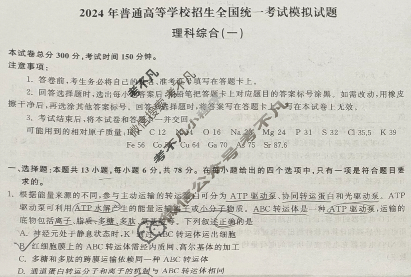 [衡中同卷]2024届 信息卷[新教材版B]理科综合(一)1试题