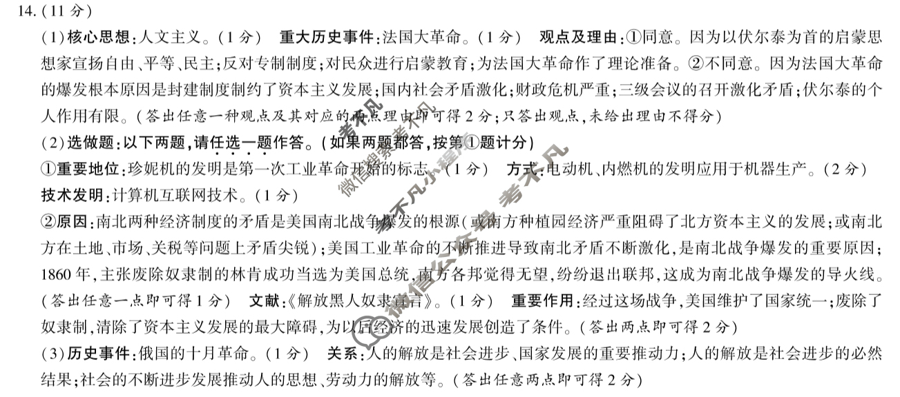 [中考]2024年陕西省初中学业水平考试全真模拟(三)3历史A答案