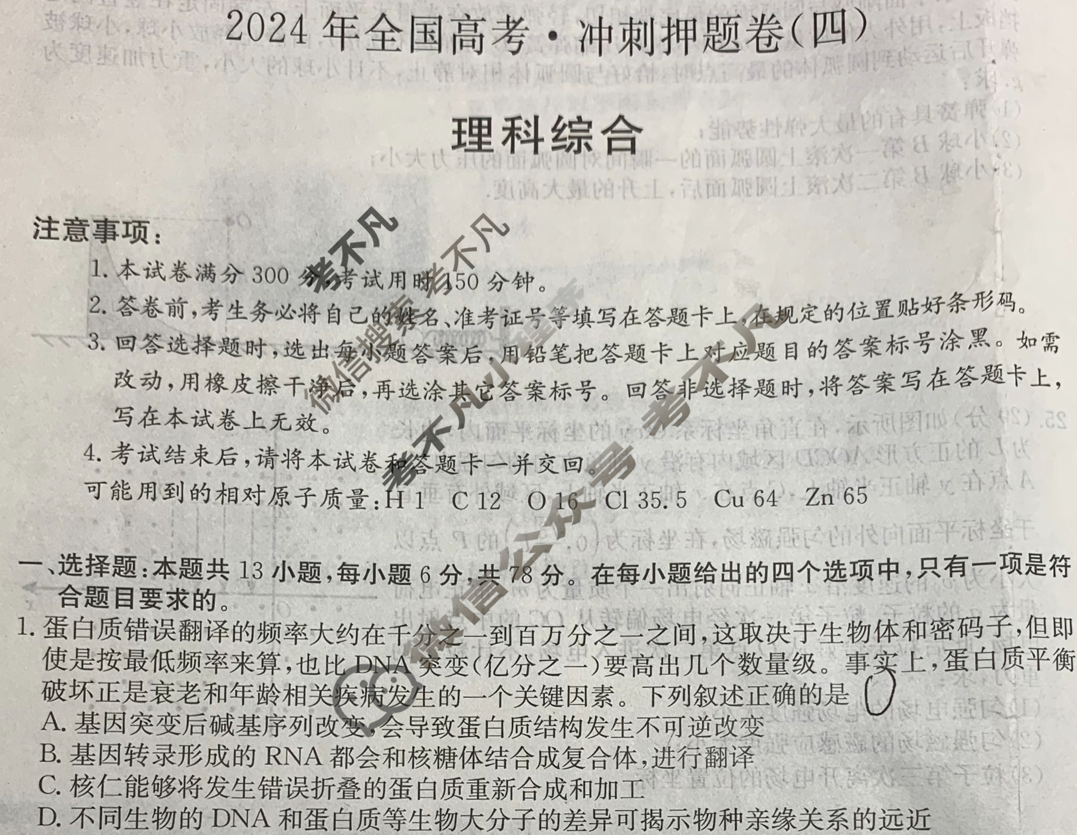 高三2024年全国高考·冲刺押题卷(四)4理科综合LN试题