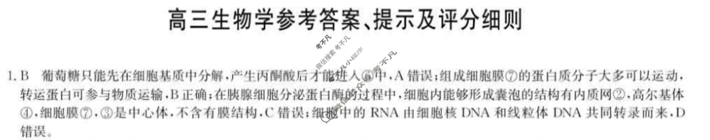 [九师联盟]2024届高三3月质量检测生物S答案