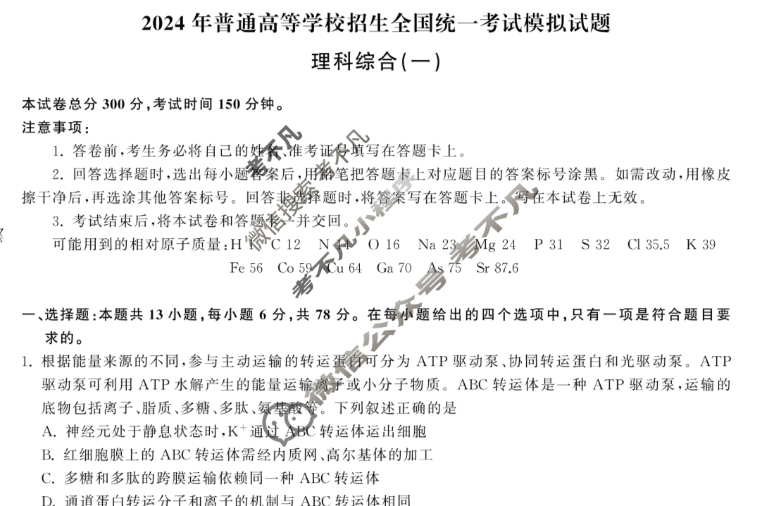 [衡中同卷]2024届 信息卷[新教材版A]理科综合(一)1试题