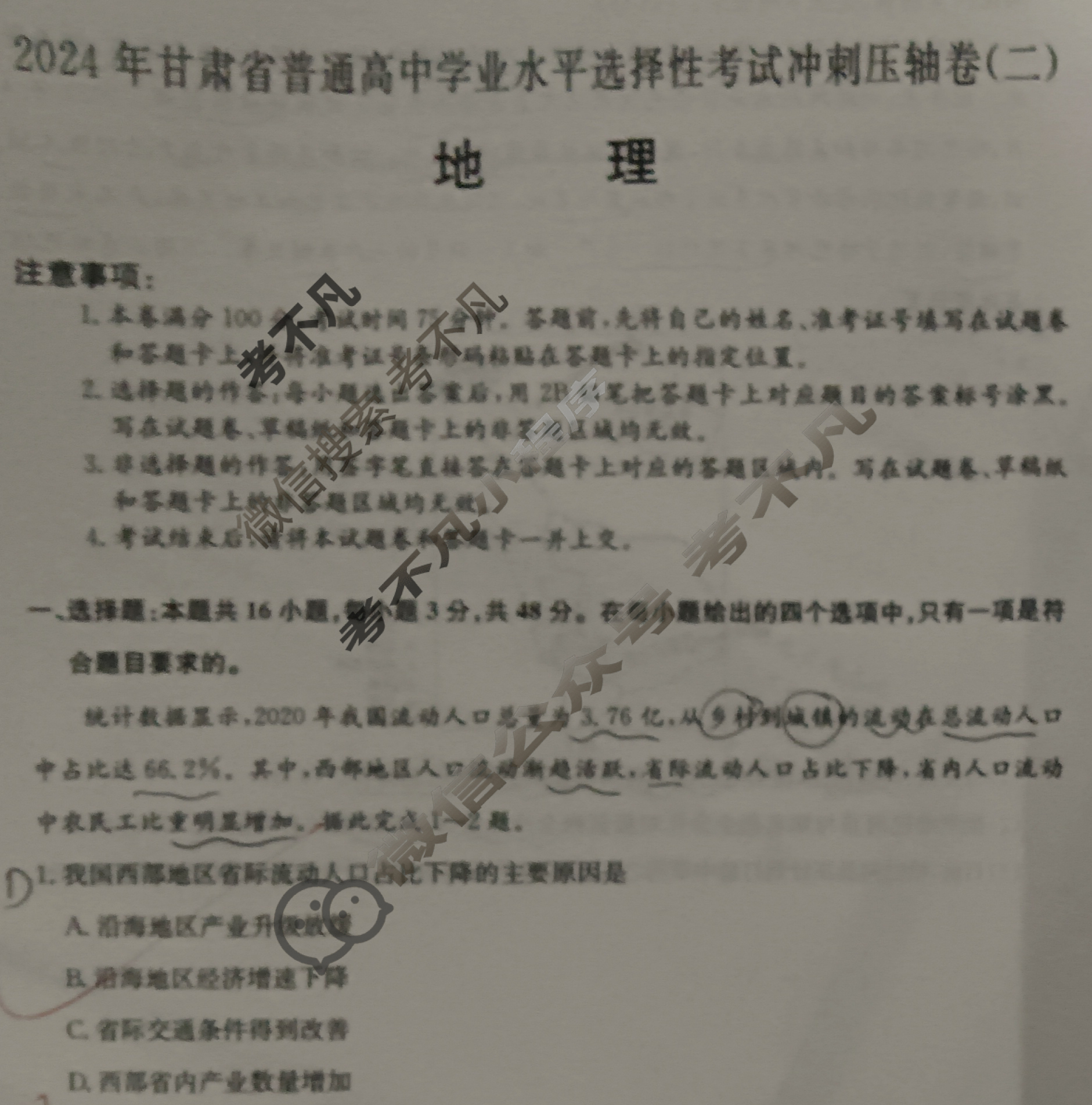 高三2024年甘肃省普通高中学业水平选择性考试冲刺压轴卷(二)2地理(甘肃)试题