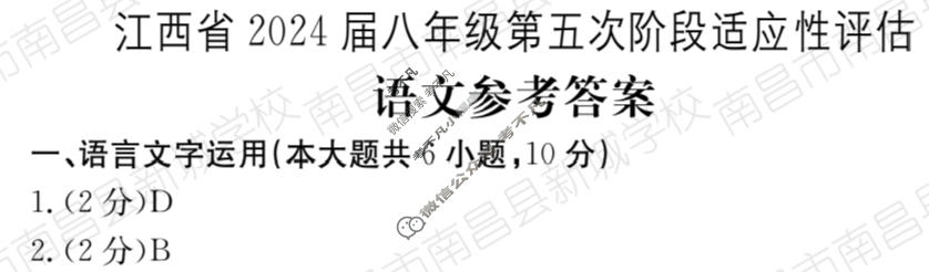 江西省2024届八年级第五次阶段适应性评估[R-PGZX A JX]语文答案