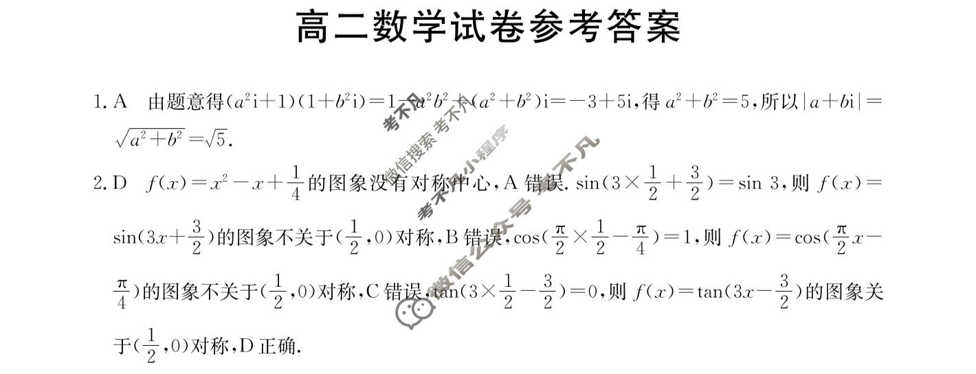 金太阳湖南高二年级4月阶段性考试(三角套三角)数学B1答案