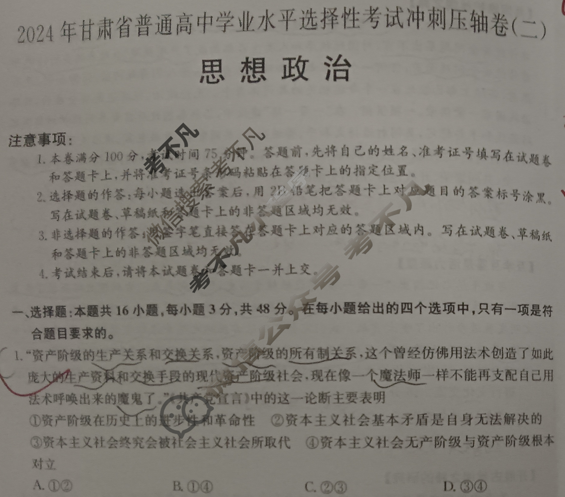 高三2024年甘肃省普通高中学业水平选择性考试冲刺压轴卷(二)2政治(甘肃)试题