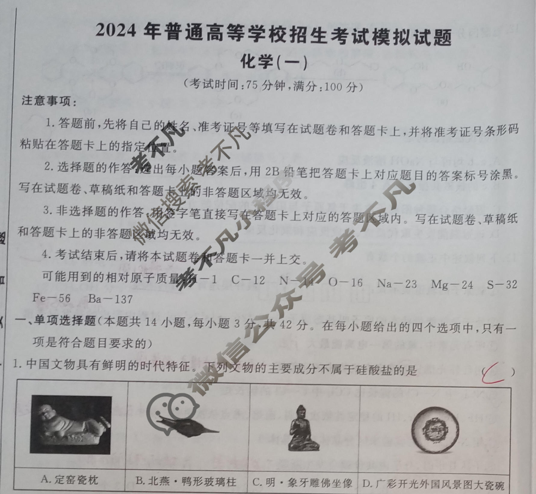 [荟聚名师智育英才]2024年普通高等学校招生全国统一考试模拟试题 冲刺卷(一)1化学(新教材A)试题