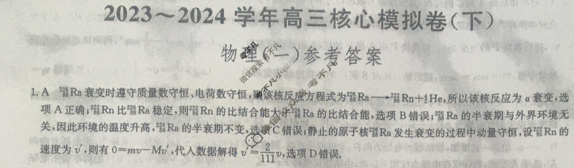 [九师联盟]2023~2024学年高三核心模拟卷(下)(一)1物理(XKB-L)答案