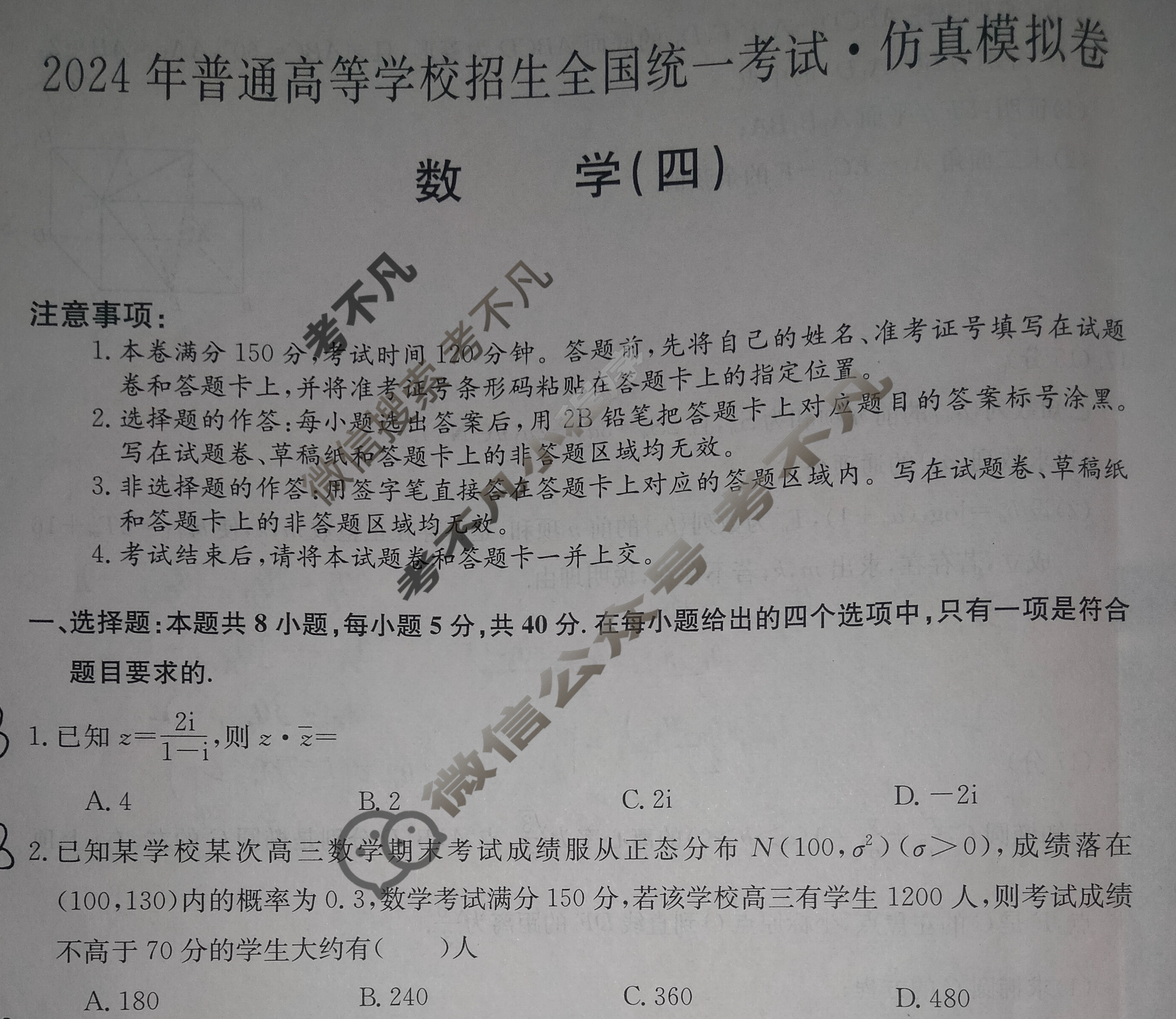高三2024年普通高等学校招生全国统一考试·仿真模拟卷(四)4数学(新课标-X)试题