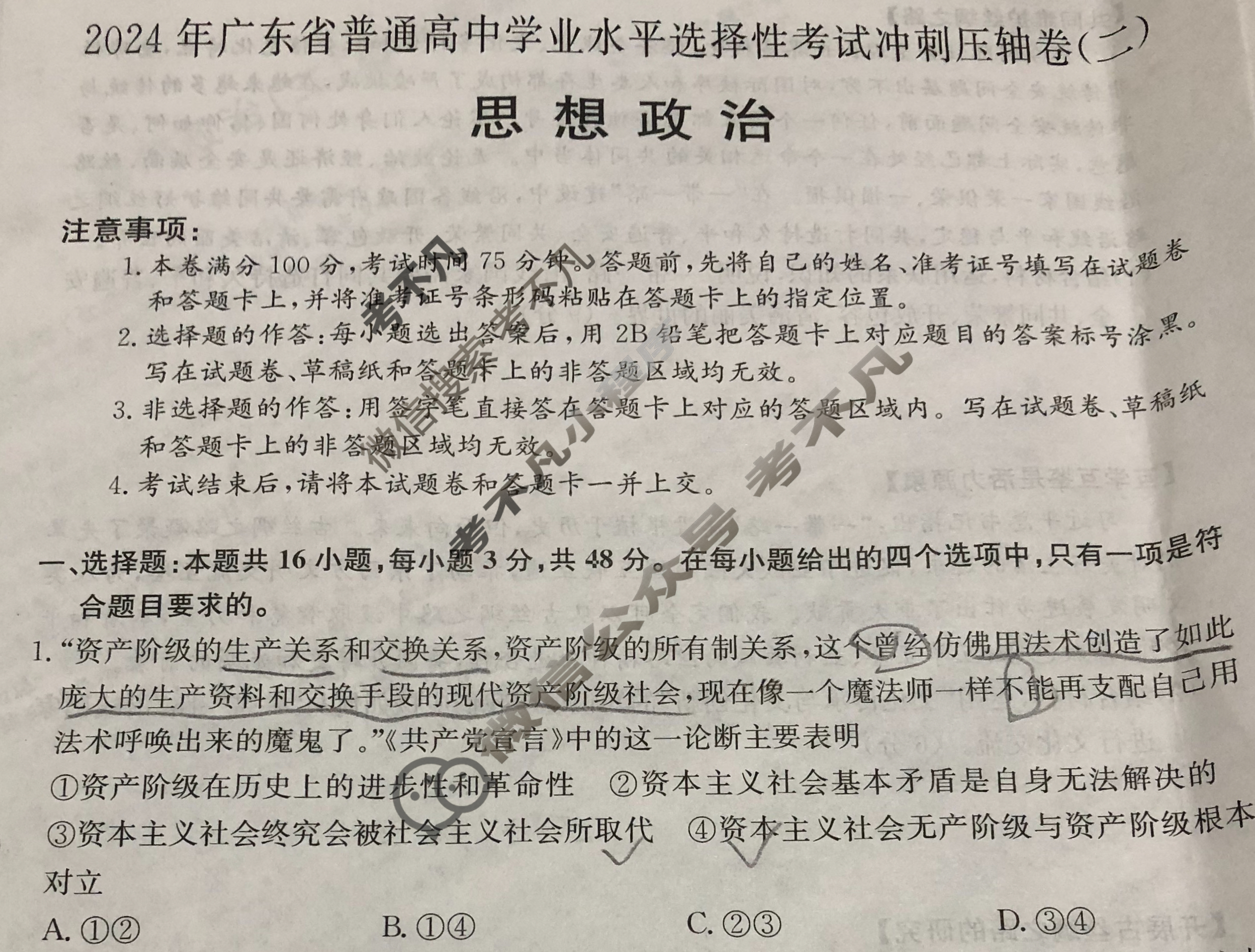 高三2024年广东省普通高中学业水平选择性考试冲刺压轴卷(二)2政治(广东)试题