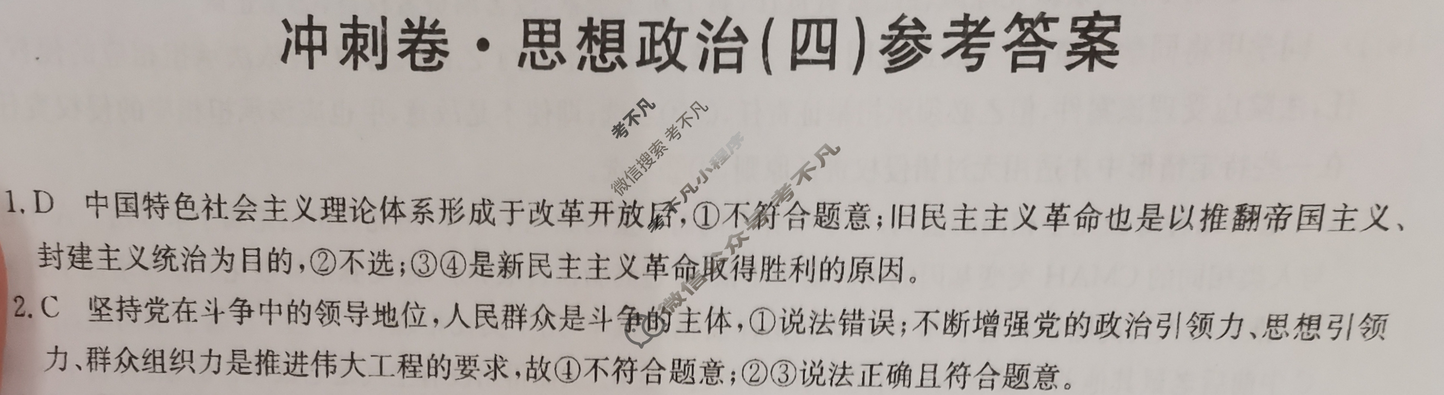高三2024年重庆市普通高中学业水平选择性考试冲刺压轴卷(四)4政治(重庆)答案