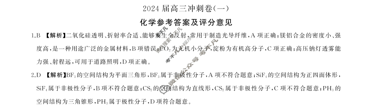 [百师联盟]2024届高三冲刺卷(一)1 新高考卷化学(新教材)答案