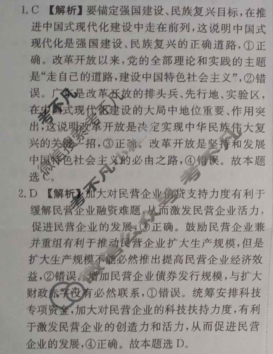 [荟聚名师智育英才]2024年普通高等学校招生全国统一考试模拟试题 冲刺卷(一)1政治(新教材A)答案