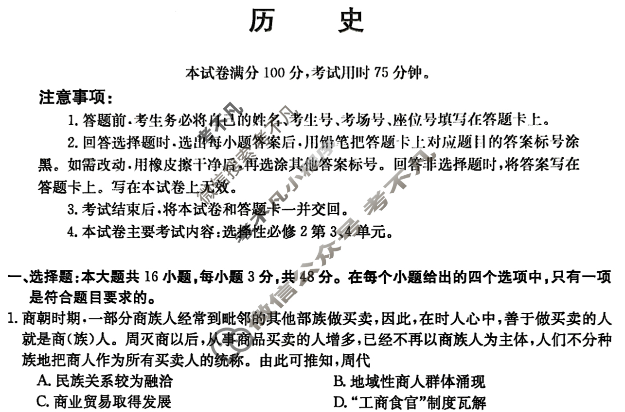 金太阳2023-2024学年高二4月联考(24-405B)历史试题