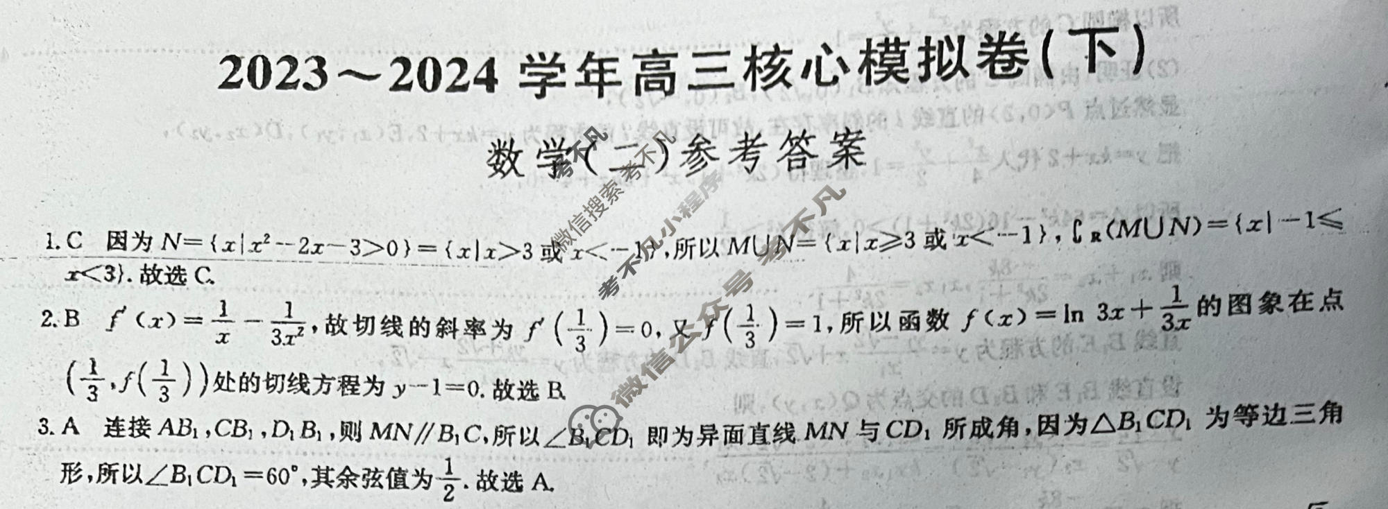 [九师联盟]2023~2024学年高三核心模拟卷(下)(二)2数学(XKB)答案