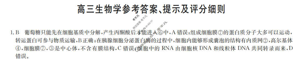 [九师联盟]2024届高三3月质量检测生物W答案