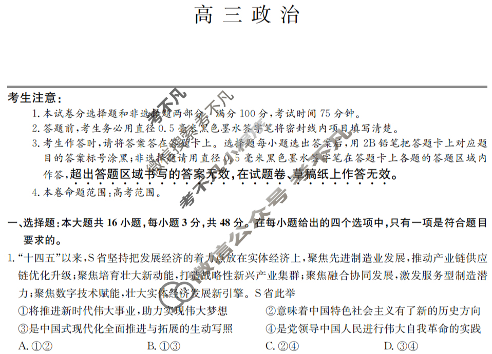 [九师联盟]2024届高三3月质量检测巩固卷政治LN-G试题