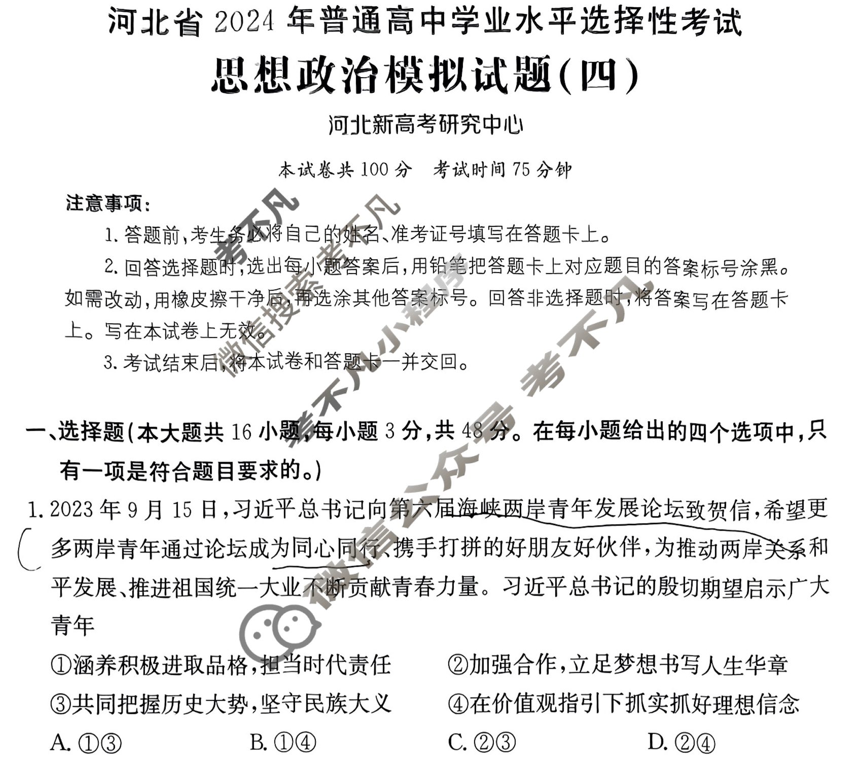 河北省2024年普通高中学业水平选择性考试·政治(四)4[24·(新高考)ZX·MNJ·政治·HEB]试题
