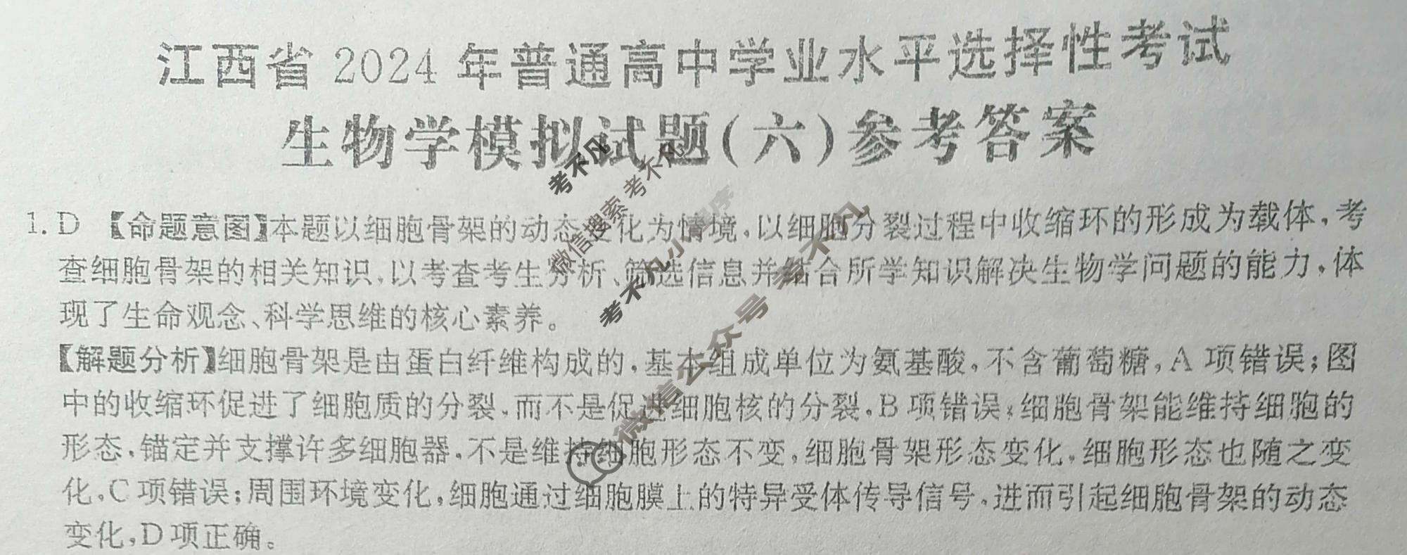 江西省2024年普通高中学业水平选择性考试·生物学(六)6[24·(新高考)ZX·MNJ·生物学·JX]答案