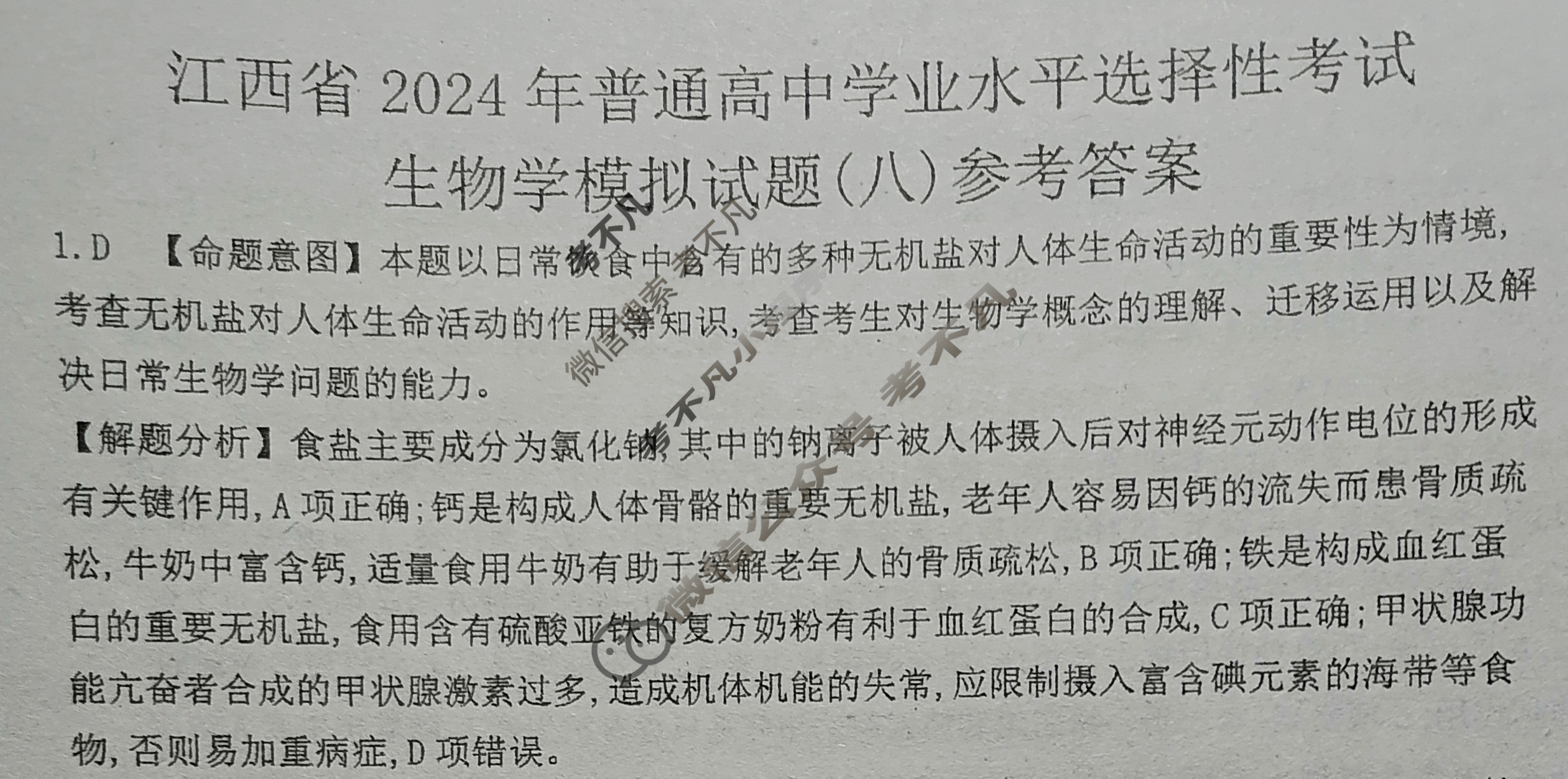 江西省2024年普通高中学业水平选择性考试·生物学(八)8[24·(新高考)ZX·MNJ·生物学·JX]答案