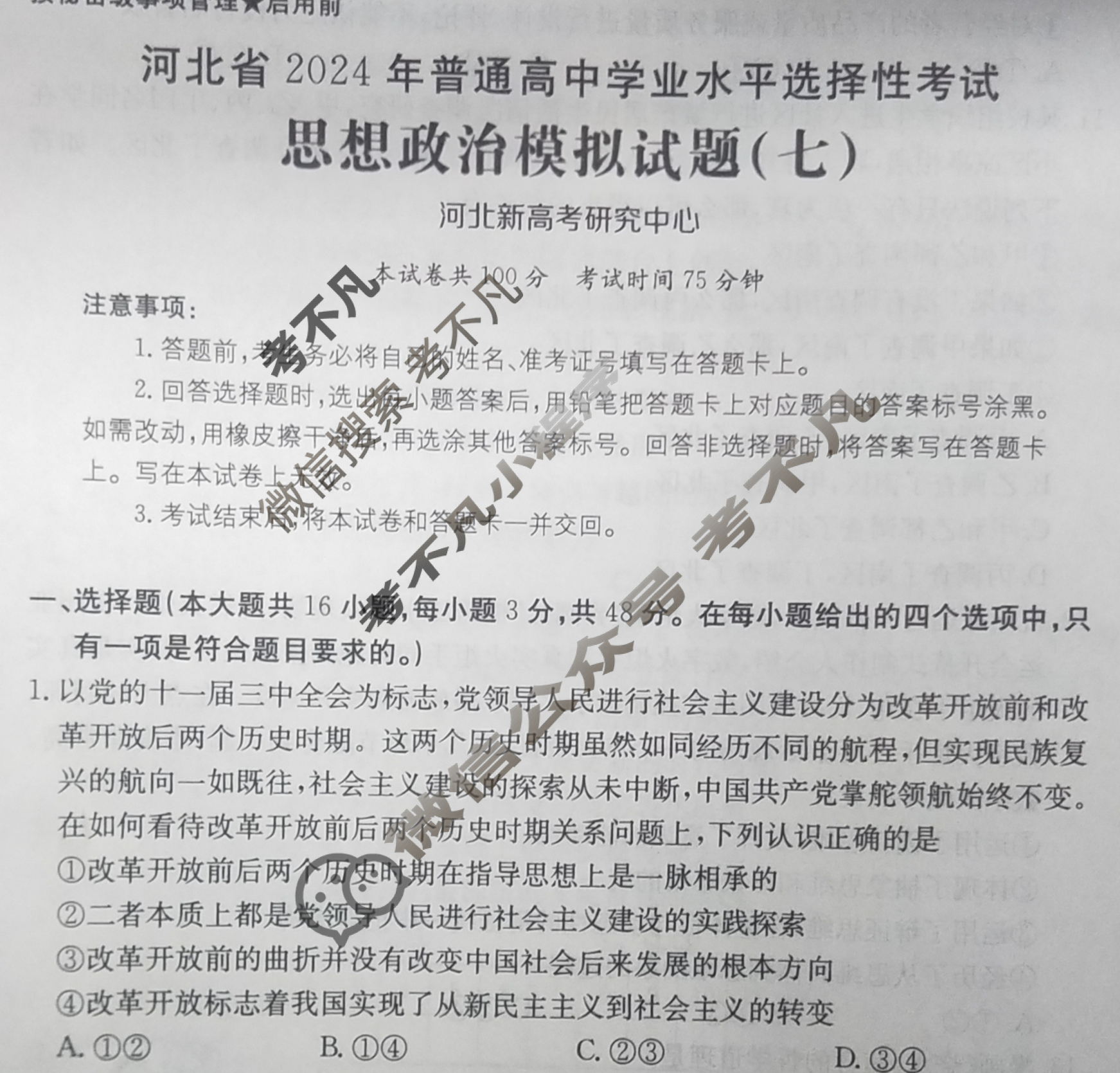 河北省2024年普通高中学业水平选择性考试·政治(七)7[24·(新高考)ZX·MNJ·政治·HEB]试题