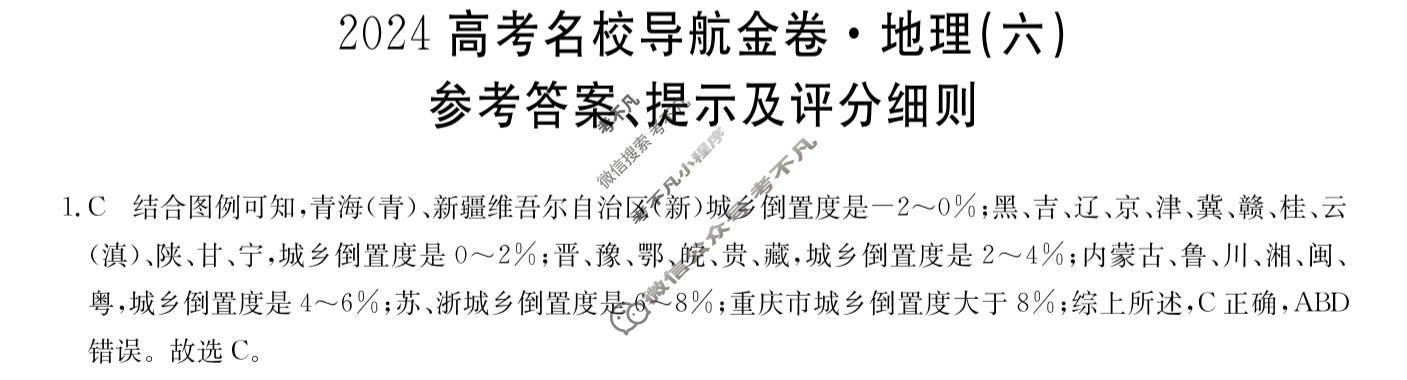 高三2024高考名校导航金卷(六)6地理答案