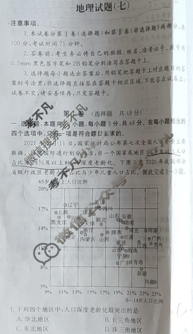 阳光启学 2024届全国统一考试标准模拟信息卷(七)7地理XX-A试题