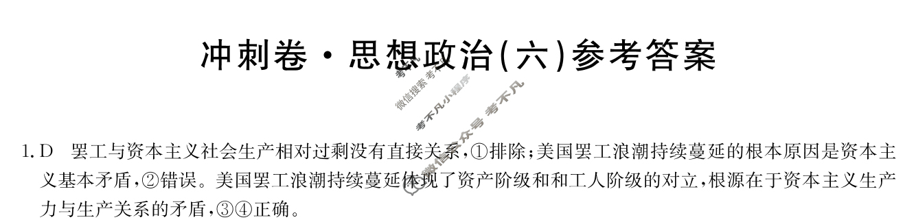 高三2024年重庆市普通高中学业水平选择性考试冲刺压轴卷(六)6政治(重庆)答案