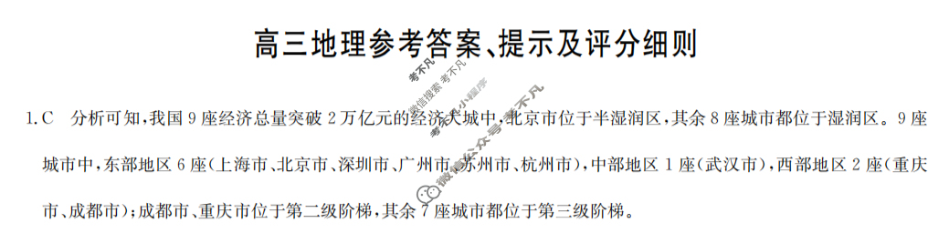 [九师联盟]2024届高三3月质量检测地理W答案