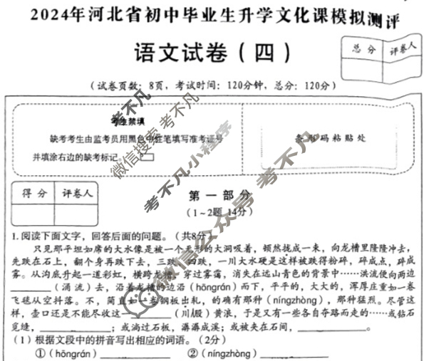 [高才博学]2024年河北省初中毕业生升学文化课模拟测评(四)4语文试题